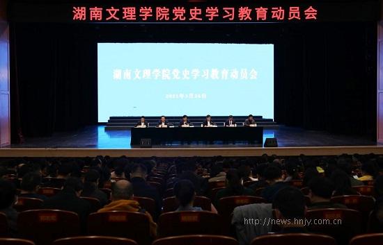 湖南文理学院召开党史学习教育动员会.jpg